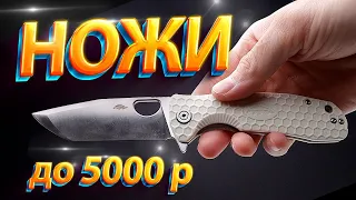 НОЖИ ДО 5 000 РУБЛЕЙ