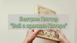 Видеоролик книги Беатрис Поттер "Всё о кролике Питере"