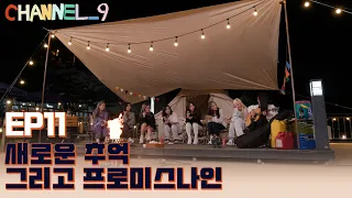 [CHANNEL_9] fromis_9 (프로미스나인) '채널나인' EP.11 CAMPING_9 with CAMPFIRE 🏕️