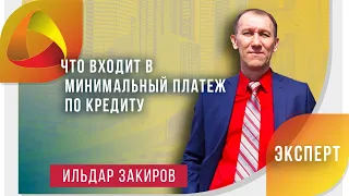 Как правильно платить кредит. Минимальный платеж по кредиту. Ильдар Закиров. ЦЮПН.