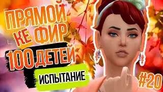 [TS4] 100 Детей испытание | Времена Года пришли!