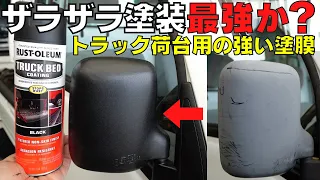 樹脂パーツとワイパーにトラック荷台塗料！プライマーあるなし比較