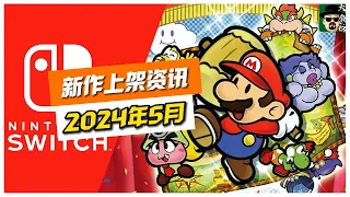 5月17款 任天堂Switch遊戲 2024年