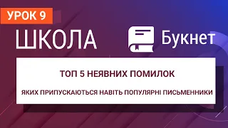 ТОП 5 помилок, яких припускаються навіть відомі письменники