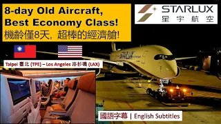 Trip Report | Starlux Airlines 星宇航空 JX2 | Taipei 臺北(TPE) - Los Angeles 洛杉磯(LAX) | Economy Class 經濟艙