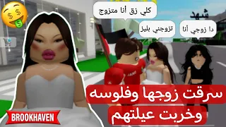 دورت على زوج غني في ماب البيوت 🤑 / صرت سراقة رجال 💋 / روبلوكس Roblox