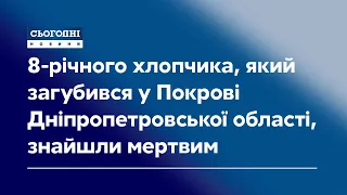 8-річного хлопчика, який загубився у Покрові Дніпропетровської області, знайшли мертвим