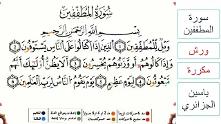 سورة المطففين - ياسين الجزائري - ورش - مكررة