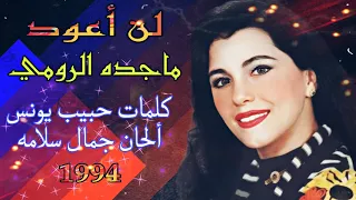 ماجده الرومي لن اعود فيديو النسخه الاصليه كامله hd