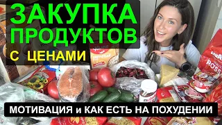 Покупки еды ДЛЯ ХУДЕЮЩИХ с ценами / Я ХУДЕЮ / МОТИВАЦИЯ ДЛЯ ХУДЕЮЩИХ / КАК ПОХУДЕТЬ ЗА 2 МЕСЯЦА