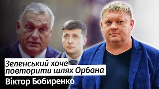 Зеленський хоче перетворити Україну на Угорщину Орбана – Віктор Бобиренко в #шоубісики