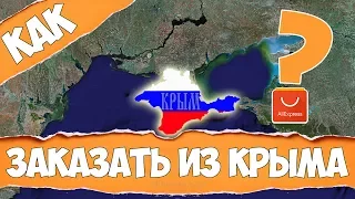 Как ЗАКАЗАТЬ на АliExpress из Крыма / КРЫМ АЛИЭКСПРЕСС / Личный опыт | 🔴