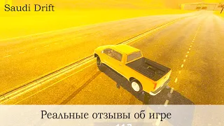 Saudi Drift. Реальные отзывы об игре