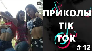 ПРИКОЛЫ TIK TOK| ЛУЧШИЕ ПРИКОЛЫ 2021 | ЧУДИКИ ТИКТОК 2021 | НОВЫЕ ПРИКОЛЫ 2021 #12