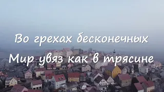 Во грехах бесконечных Мир увяз как в трясине | |  Христианские песни