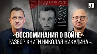 «Воспоминания о войне». Разбор книги Николая Никулина/Артём Драбкин и Егор Яковлев