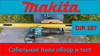 Makita DJR187 обзор и тест сабельной пилы