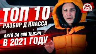 ТОП 10 авто за 900 тысяч 2021г | Разбор D класса