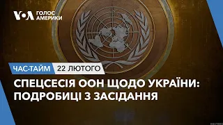 Спецсесія ООН щодо України – подробиці з засідання. ЧАС-ТАЙМ