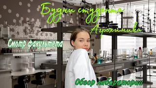 ВЛОГ| БУДНИ АГРОХИМИКА🧪| ОБЗОР ЛАБОРАТОРИИ