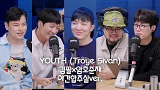 YOUTH (Troye Sivan)  김필x구본암x김승호x윤준현x적재 야간합주실ver.