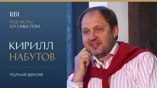 RBI | «Разговор со смыслом» | Кирилл Набутов (полная версия)