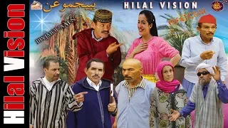 Aflam Hilal Vision | FILM BIJMOU3N COMPLITE نجم الفكاهة الامازيغية الفنان العربي الهداج في - بيجموعن