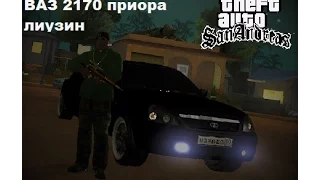 ВАЗ 2170 приора лимузин для GTA San Andreas