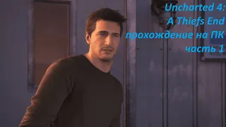 Uncharted 4:A Thiefs End прохождение часть 1