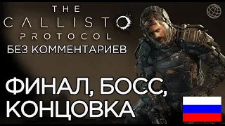 Callisto Protocol прохождение на русском без комментариев ФИНАЛ ➤ The Callisto Protocol ENDING