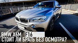 BMW X6M /// Стоит ли брать без осмотра в слепую?