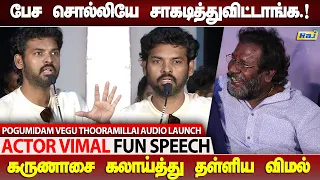 பாடா படுத்திட்டானுங்க..! - Vimal செம Fun Speech at Pogumidam Vegu Thooramillai Audio Launch | Raj Tv