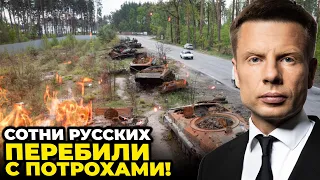 🔥ПУТІН З ПЕРЕЛЯКУ НАЗВАВ ВТРАТИ! ЗСУ викосили цілий батальйон, Солдати ЗАВОЛАЛИ @AlexGoncharenko