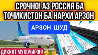 (АРЗОН ШУД)  МОСКВА✈️КУЛЯБ  МОСКВА✈️ДУШАНБЕ  МОСКВА✈️ХУДЖАНД  билетои мо 100% ГАРАНТИЯ #лайк #мусофр