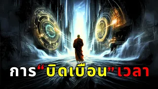 "เวลา" ไม่สามารถย้อนได้ แต่เรา "บิดเบือน" เวลาให้สนุกได้!