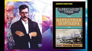 А. Грин. Бархатная портьера - чит. Александр Водяной