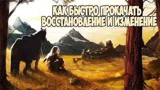 Skyrim КАК БЫСТРО ПРОКАЧАТЬ ВОССТАНОВЛЕНИЕ И ИЗМЕНЕНИЕ