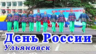 День России Ульяновск 2018