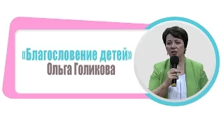 Проповеди о детях "Благословение детей" Ольга Голикова