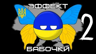 Эффект бабочки - 2 ( Countryballs )