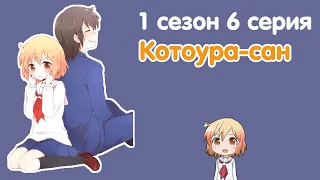 Котоура сан | Kotoura san 1 сезон 6 серия