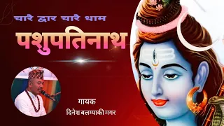 PASHUPATINATH AARATI  ।। चारैद्वार चारैधाम ।। DINESH BALAMPAKI MAGAR