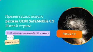 23.01 в 12-00 приглашаем на презентацию нового релиза  UEM SafeMobile 8.2 на нашем YouTube канале!