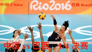 China vs Brazil, 1/4 Final, 2016 Rio Women's Volleyball, 奥运生死之战, 中国 vs 巴西, 女排 1/4 决赛，2016里约奥运，中国女排