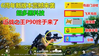 近战之王P90终于上线！还有超多黑科技，水下地宫宝藏！6周年版本太牛了