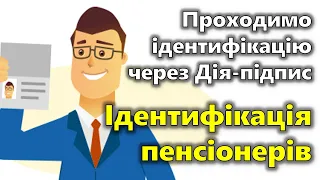 Проходження ідентифікації через Дія-підпис | Ідентифікація пенсіонерів