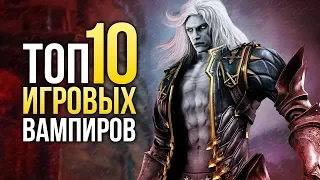 ТОП-10 ВАМПИРОВ в играх