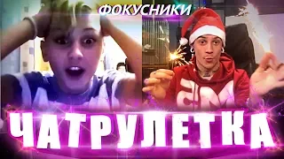 ФОКУСНИКИ В ЧАТРУЛЕТКЕ #5 | ЗАПРЕЩЕННЫЕ ФОКУСЫ