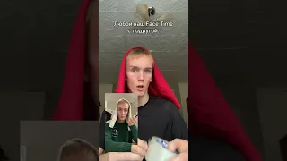 Любой наш Face Time с подругой