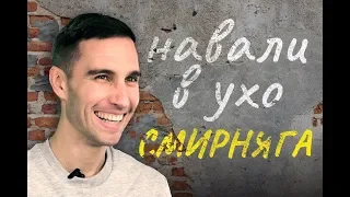 НАВАЛИ В УХО| 2-ой выпуск | Смирняга